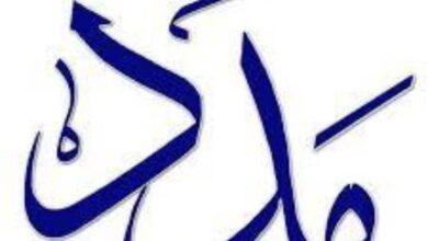 صورة كيفه / منسقية الدفاع عن حقوق المدرس (مدد) بيان للرأي العام  .