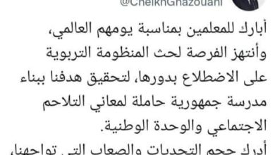 صورة غزواني يغرد بمناسبة اليوم العالمي للمعلم
