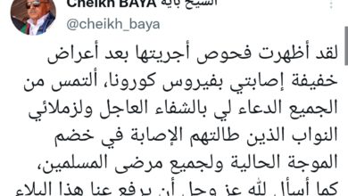 صورة ولد بايه يغرد حول إصابته بفيروس كورونا