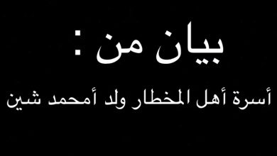 صورة كيفه / أسرة أهل المخطار ولد محمد شين تشكر كافة المعزين