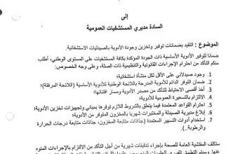 صورة تعميم من وزارة الصحة 