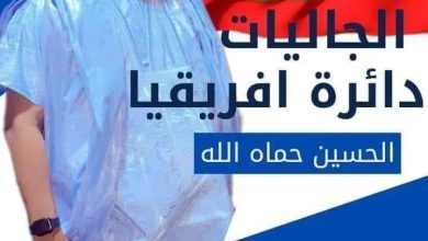 صورة الحسين حماه  الله  يعلن ترشحه للنيابيات عن دائرة إفريقيا  ( بيان ) 