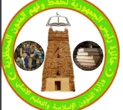 صورة وزارة الشؤون الإسلامية تحدد تاريخ المرحلة الأخيرة من مسابقة رئيس الجمهورية لحفظ وفهم المتون المحظرية 