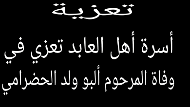 صورة كيفه / أسرة أهل العابد الكريمة تعزي في وفاة المرحوم ألبو ولد الحضرامي