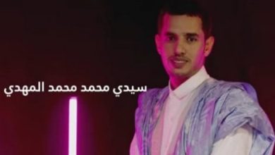 صورة تأهل شاعر موريتاني إلى نهائيات مسابقة أمير الشعراء في موسمها العاشر 