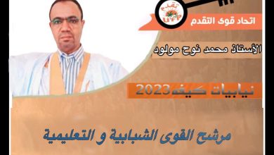 صورة كيفه / مرشح إتحاد قوى التقدم  U F P لنياببات المقاطعة السيد محمد ولد نوح  ( السيرة الذاتية ) 