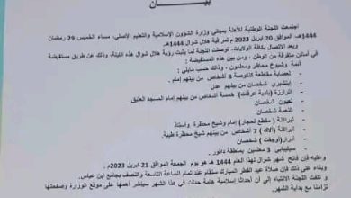 صورة لجنة مراقبة الأهلة : غدا الجمعة أول أيام عيد الفطر المبارك في موريتانيا