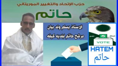صورة كيفه/  مرشح حزب حاتم للبلدية الأستاذ يسلم ولد بيان : هناك 6 نقاط تجعلني الأكثر حظا بالنجاح  
