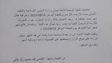 صورة لجنة الأهلة تعلن غدا الجمعة فاتح شهر صفر 