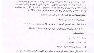 صورة كيفه / وزارة الشؤون الإسلامية تعلن البدء في استقبال ملفات الترشح لجائزة “حفظ وفهم المتون المحظرية”   إعـــــــــــلان
