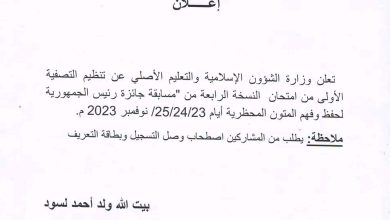 صورة وزارة الشؤون الإسلامية تحدد تاريخ تنظيم تصفيات مسابقة “حفظ المتون المحظرية”