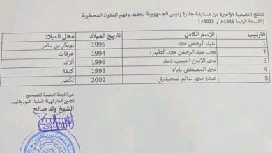 صورة إعلان الفائزين بجائزة رئيس الجمهورية لحفظ وفهم المتون المحظرية