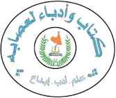 صورة كيفه/رابطة كتاب وأباء لعصابة” تعتزم اطلاق سلسلة من الدروس لصالح الأقسام النهائية ( إعلان ) 