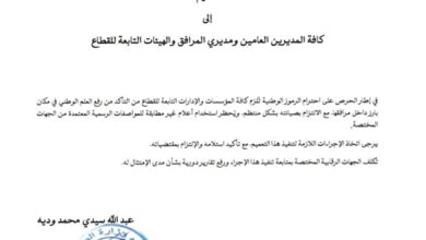 صورة وزارة الصحة تلزم كافة الإدارات و المؤسسات التابعة للقطاع برفع العلم الوطني في مكان بارز ( تعميم ) 
