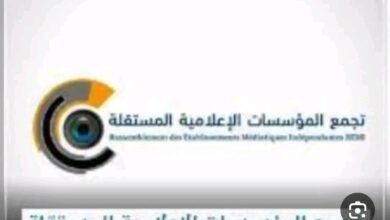 صورة تجمع المؤسسات الإعلامية المستقلة يدين بشدة تصرف رئيس السلطة العليا تجاه رئيس النجمع 