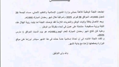 صورة لجنة الأهلة : غداً السبت أول أيام شهر رمضان المبارك للعام الهجري 1446