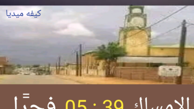صورة إمساكية اليوم الإثنين 03 رمضان في مدينة كيفه و ضواحيها 