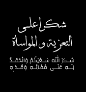 صورة أغورط/ أسرة أهل بوسيف تتقدم بجزيل الشكر وكامل الإمتنان لجميع  المعزين في وفاة الفقيد المصطفى ولد أحمد