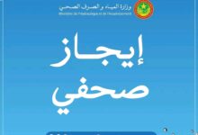 صورة وزارة المياه : منشأة إزالة الطمي تم إنجازها في ظرف وجيز ودخلت الخدمة يوم امس وستضع حدا لأزمة العطش 