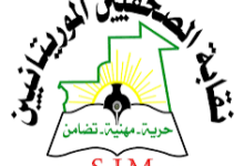 صورة نقابة الصحفيين الموريتانيين تؤكد مضيها في تطبيق النظام الأساسي للنقابة بكل حزم و صرامة ( توضيح للرأي العام )