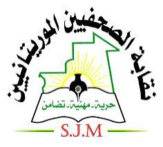 صورة نقابة الصحفيين الموريتانيين تؤكد مضيها في تطبيق النظام الأساسي للنقابة بكل حزم و صرامة ( توضيح للرأي العام )