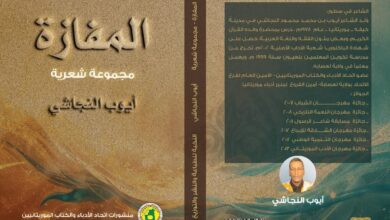 صورة ديوان ” المفازة ” للشاعر أيوب النجاشي ، في معرض نواكشوط الدولي للكتاب ، الجناح 20 