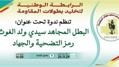 صورة المكتب الجهوي لتخليد بطولات المقاومة بنظم ندوة حول المجاهد البطل سيدي ولد الغوث