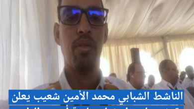 صورة بومديد/ محمد الأمين ولد شعيب يعلن ترشحه لتمثيل بلديته أحسي الطين في اللجنة الفنية الشبابية التي أعلن عنها رئيس الجمهورية