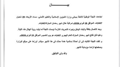 صورة رسميا اللجنة الوطنية للأهلة تصدر بيانها بثبوت الرؤية وغدا الخميس فاتح شهر رمضان المبارك