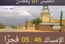 صورة كيفه/ إمساكية اليوم الخميس 1 رمضان على مستوى المدينة و المناطق المجاورة لها