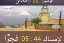 صورة كيفه/ أوقات الإفطار اليوم الإثنين 5 رمضان