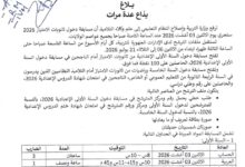 صورة وزارة التربية تحدد موعد تنظيم مسابقة دخول ثانويات الإمتياز و شروط الترشح