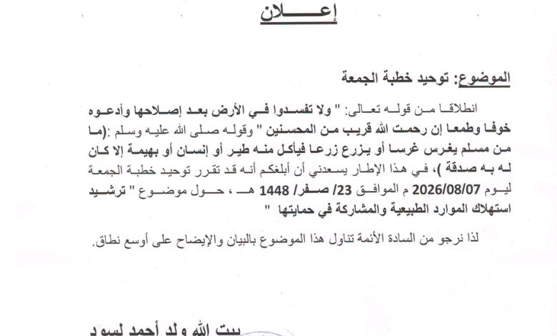 وزارة الشؤون الإسلامية تدعو لتوحيد خطبة الجمعة حول موضوع ترشيد استهلاك الموارد الطبيعية