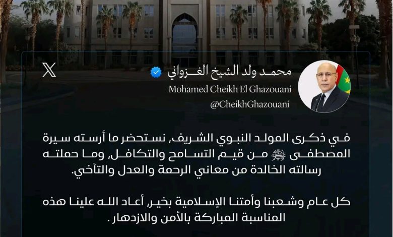 رئيس الجمهورية السيد محمد ولد الشيخ الغزواني يغرد على موقع x بمناسبة المولد النبوي الشريف
