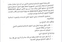 صورة وزارة الشؤون الإسلامية تعلن فتح باب الترشح لجائزة رئيس الجمهورية لحفظ المتون المحظرية ( فرع الأشبال ) 