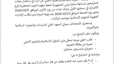 صورة وزارة الشؤون الإسلامية تعلن فتح باب الترشح لجائزة رئيس الجمهورية لحفظ المتون المحظرية ( فرع الأشبال )