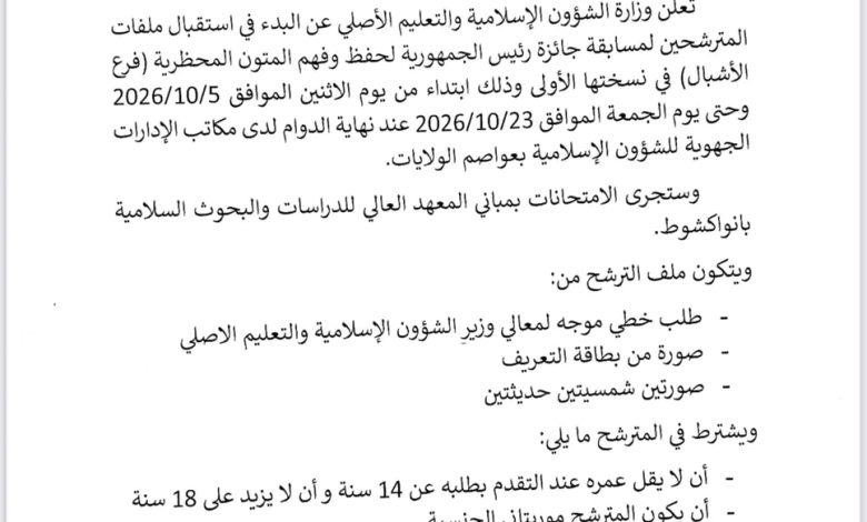 وزارة الشؤون الإسلامية تعلن فتح باب الترشح لجائزة رئيس الجمهورية لحفظ المتون المحظرية ( فرع الأشبال )