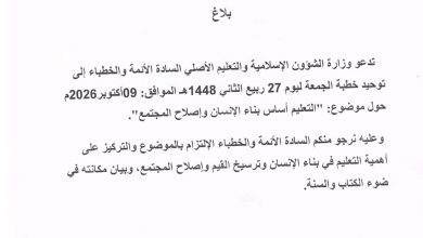 صورة وزارة الشؤون الإسلامية و التعليم تدعو لتوحيد خطبة الجمعة حول موضوع أهمية التعليم