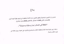 صورة وزارة الشؤون الإسلامية و التعليم الأصلي تدعو إلى توحيد خطبة الجمعة يوم غد