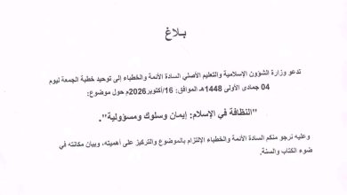 صورة وزارة الشؤون الإسلامية و التعليم الأصلي تدعو إلى توحيد خطبة الجمعة يوم غد