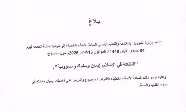 وزارة الشؤون الإسلامية و التعليم الأصلي تدعو إلى توحيد خطبة الجمعة يوم غد