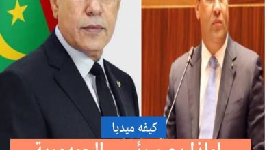 صورة قراءة في الأسباب الكامنة وراء إعادة الثقة في المختار ولد أجاي